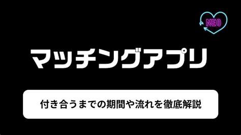 マッチング アプリ 付き合う まで の 期間|【2週間】マッチングアプリで会うまでの流れと平均期間｜デー .